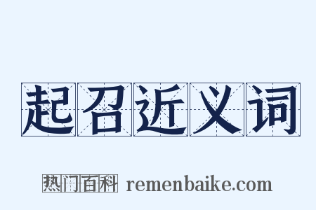 起召近义词是什么意思的图片